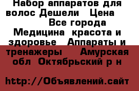 Набор аппаратов для волос Дешели › Цена ­ 1 500 - Все города Медицина, красота и здоровье » Аппараты и тренажеры   . Амурская обл.,Октябрьский р-н